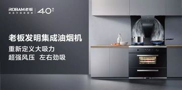 老板電器沈偉濃 中式蒸箱時代已經(jīng)到來