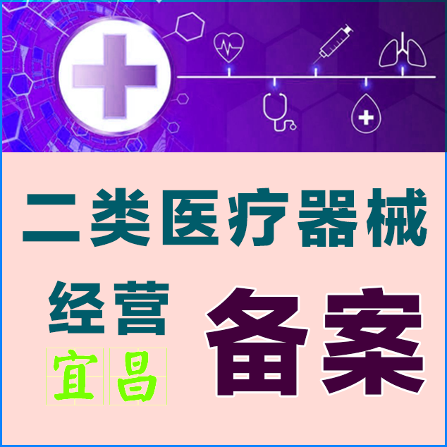 宜昌二類(lèi)醫(yī)療器械經(jīng)營(yíng)備案